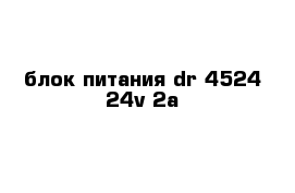 блок питания dr-4524 24v 2a